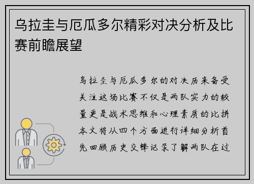 乌拉圭与厄瓜多尔精彩对决分析及比赛前瞻展望
