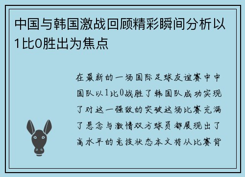 中国与韩国激战回顾精彩瞬间分析以1比0胜出为焦点