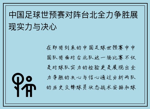 中国足球世预赛对阵台北全力争胜展现实力与决心