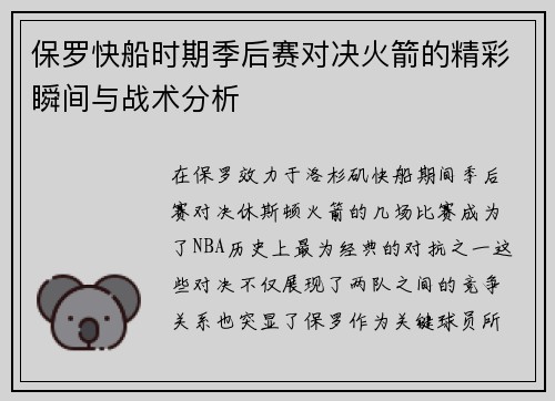 保罗快船时期季后赛对决火箭的精彩瞬间与战术分析