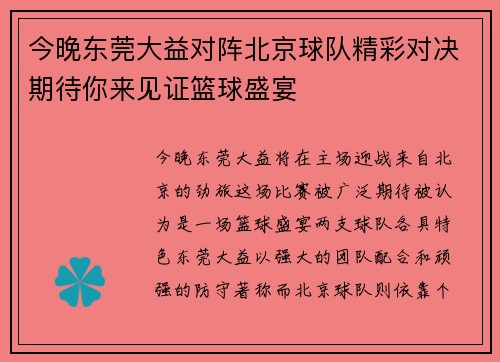 今晚东莞大益对阵北京球队精彩对决期待你来见证篮球盛宴