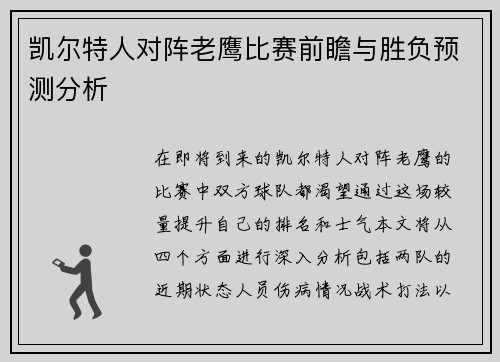 凯尔特人对阵老鹰比赛前瞻与胜负预测分析