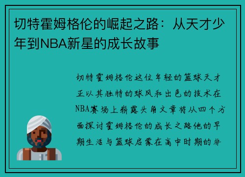 切特霍姆格伦的崛起之路：从天才少年到NBA新星的成长故事