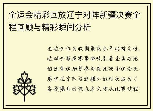 全运会精彩回放辽宁对阵新疆决赛全程回顾与精彩瞬间分析