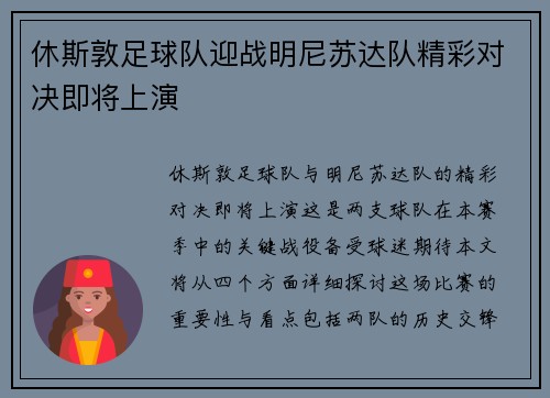 休斯敦足球队迎战明尼苏达队精彩对决即将上演