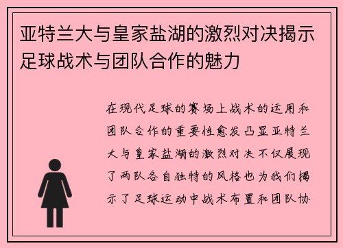 亚特兰大与皇家盐湖的激烈对决揭示足球战术与团队合作的魅力