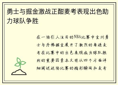 勇士与掘金激战正酣麦考表现出色助力球队争胜