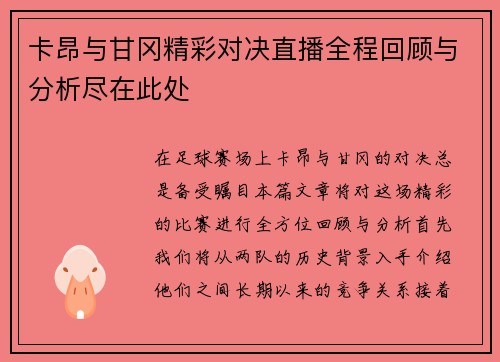 卡昂与甘冈精彩对决直播全程回顾与分析尽在此处
