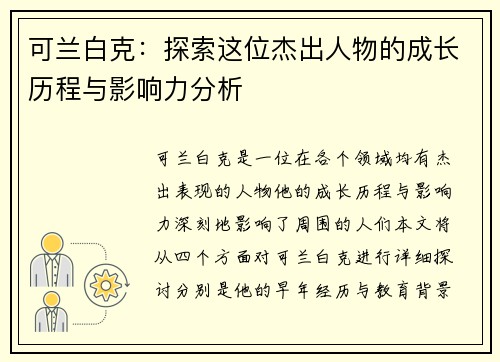 可兰白克：探索这位杰出人物的成长历程与影响力分析