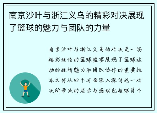 南京沙叶与浙江义乌的精彩对决展现了篮球的魅力与团队的力量