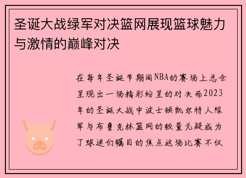 圣诞大战绿军对决篮网展现篮球魅力与激情的巅峰对决