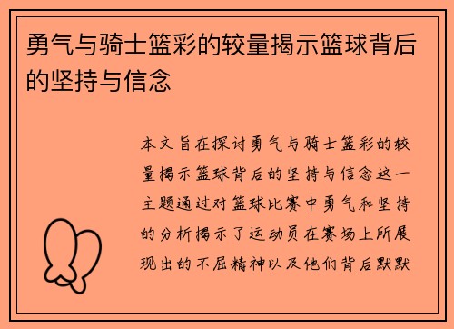 勇气与骑士篮彩的较量揭示篮球背后的坚持与信念