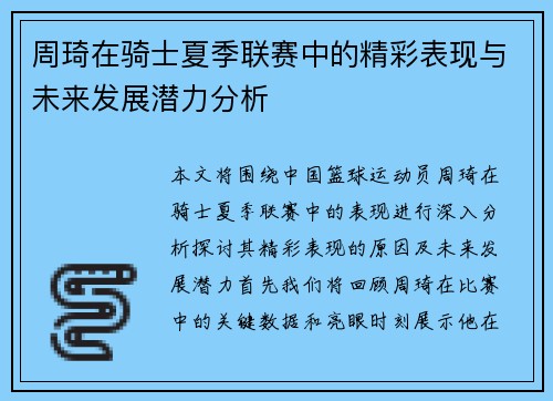 周琦在骑士夏季联赛中的精彩表现与未来发展潜力分析