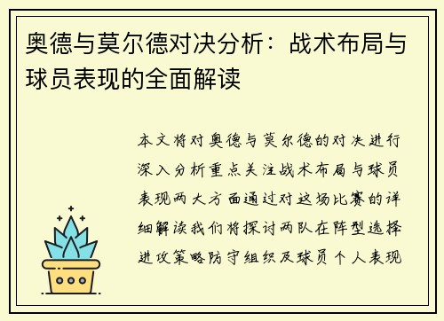 奥德与莫尔德对决分析：战术布局与球员表现的全面解读