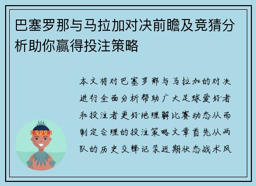 巴塞罗那与马拉加对决前瞻及竞猜分析助你赢得投注策略