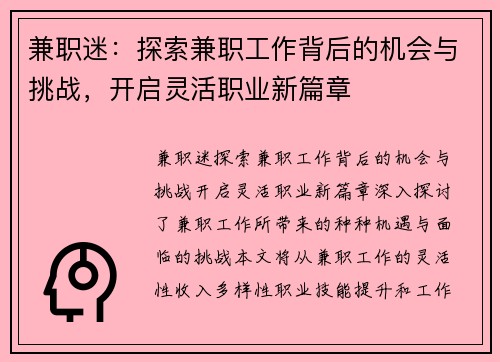 兼职迷：探索兼职工作背后的机会与挑战，开启灵活职业新篇章