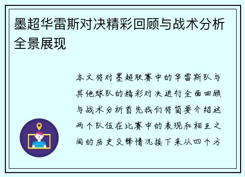 墨超华雷斯对决精彩回顾与战术分析全景展现