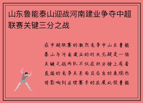山东鲁能泰山迎战河南建业争夺中超联赛关键三分之战