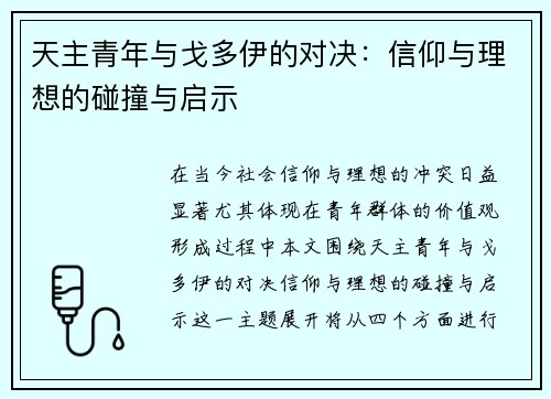 天主青年与戈多伊的对决：信仰与理想的碰撞与启示