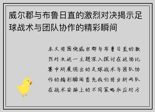 威尔郡与布鲁日直的激烈对决揭示足球战术与团队协作的精彩瞬间