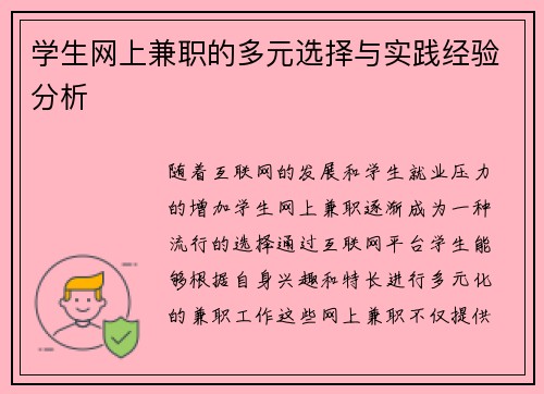 学生网上兼职的多元选择与实践经验分析