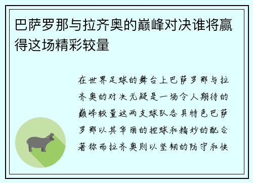 巴萨罗那与拉齐奥的巅峰对决谁将赢得这场精彩较量