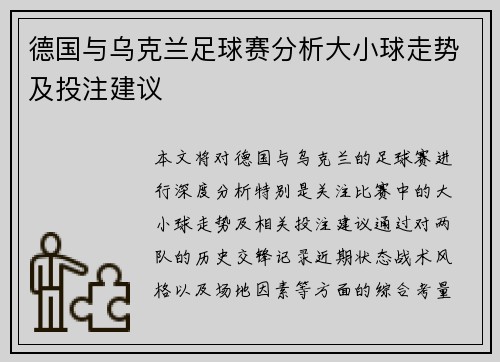 德国与乌克兰足球赛分析大小球走势及投注建议