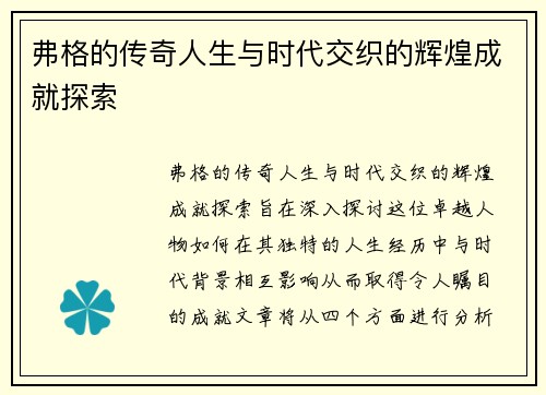 弗格的传奇人生与时代交织的辉煌成就探索