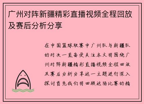 广州对阵新疆精彩直播视频全程回放及赛后分析分享