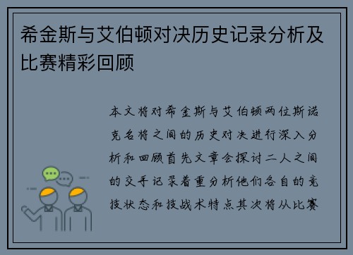 希金斯与艾伯顿对决历史记录分析及比赛精彩回顾