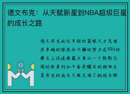 德文布克：从天赋新星到NBA超级巨星的成长之路