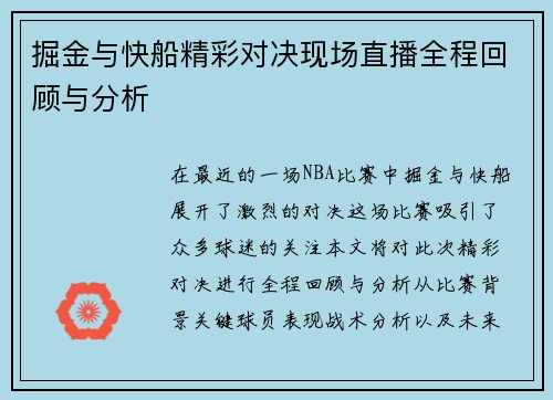 掘金与快船精彩对决现场直播全程回顾与分析