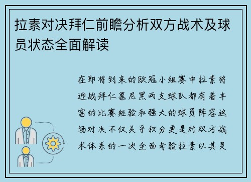 拉素对决拜仁前瞻分析双方战术及球员状态全面解读