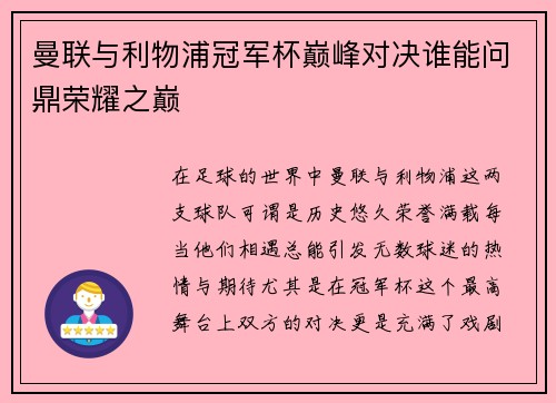 曼联与利物浦冠军杯巅峰对决谁能问鼎荣耀之巅