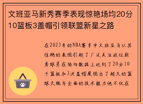 文班亚马新秀赛季表现惊艳场均20分10篮板3盖帽引领联盟新星之路
