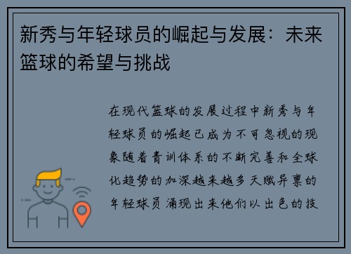 新秀与年轻球员的崛起与发展：未来篮球的希望与挑战