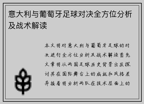 意大利与葡萄牙足球对决全方位分析及战术解读