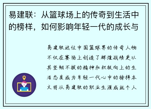 易建联：从篮球场上的传奇到生活中的榜样，如何影响年轻一代的成长与梦想