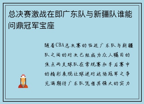 总决赛激战在即广东队与新疆队谁能问鼎冠军宝座