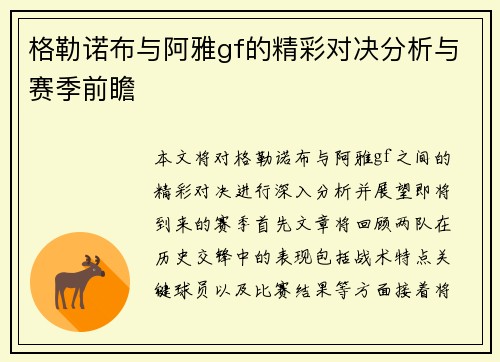 格勒诺布与阿雅gf的精彩对决分析与赛季前瞻