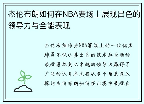 杰伦布朗如何在NBA赛场上展现出色的领导力与全能表现