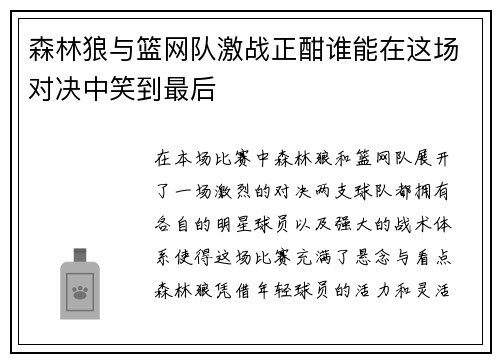 森林狼与篮网队激战正酣谁能在这场对决中笑到最后
