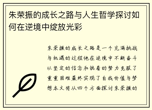 朱荣振的成长之路与人生哲学探讨如何在逆境中绽放光彩