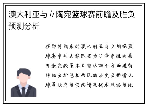 澳大利亚与立陶宛篮球赛前瞻及胜负预测分析
