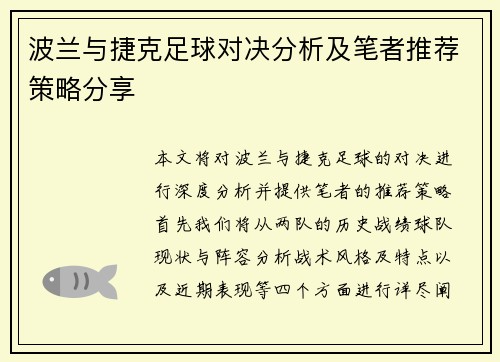 波兰与捷克足球对决分析及笔者推荐策略分享