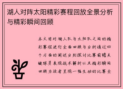 湖人对阵太阳精彩赛程回放全景分析与精彩瞬间回顾