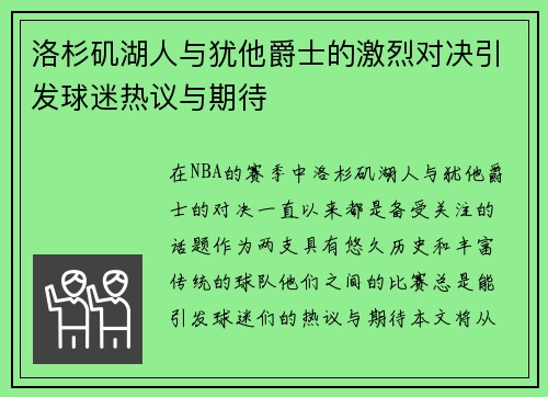 洛杉矶湖人与犹他爵士的激烈对决引发球迷热议与期待