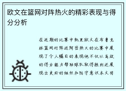 欧文在篮网对阵热火的精彩表现与得分分析