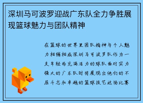 深圳马可波罗迎战广东队全力争胜展现篮球魅力与团队精神