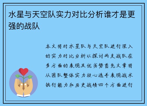 水星与天空队实力对比分析谁才是更强的战队